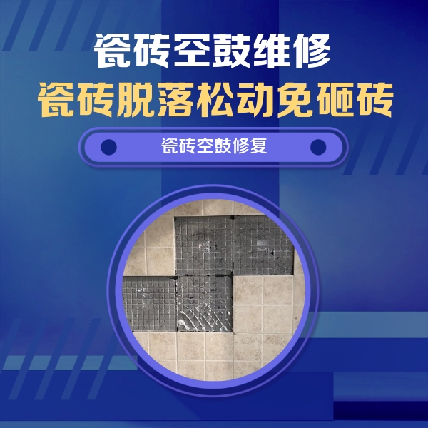 通辽瓷砖空鼓维修公司分享卫生间墙面瓷砖空鼓面积较大时，如何进行注浆修补？