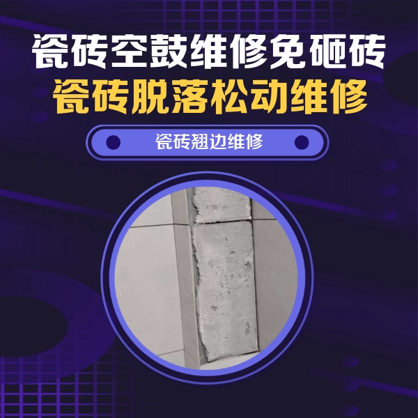 通辽瓷砖空鼓维修公司分享主卧的瓷砖空鼓维修方法