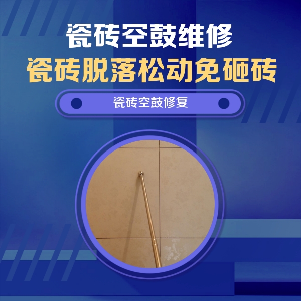 通辽瓷砖空鼓维修公司分享如何判断瓷砖空鼓的面积？