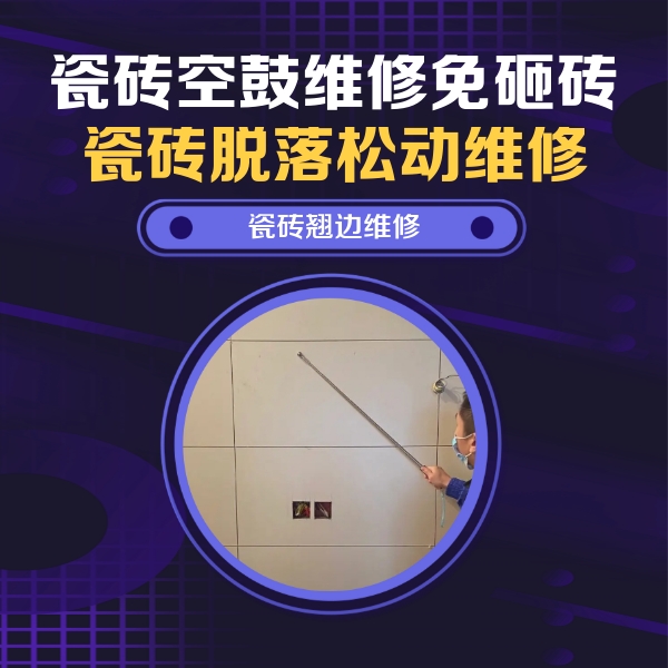 通辽瓷砖空鼓维修公司分享瓷砖空鼓面积较大时，除了注浆修补还有哪些维修方法？