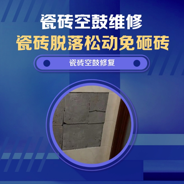 通辽瓷砖空鼓维修公司分享砖缝注浆修补空鼓的注意事项有哪些？