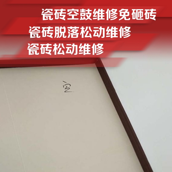 通辽瓷砖空鼓维修公司分享卫生间墙面瓷砖空鼓