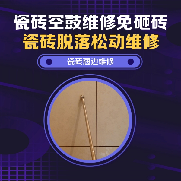 通辽瓷砖空鼓维修公司分享瓷砖胶的施工厚度对瓷砖空鼓有哪些影响