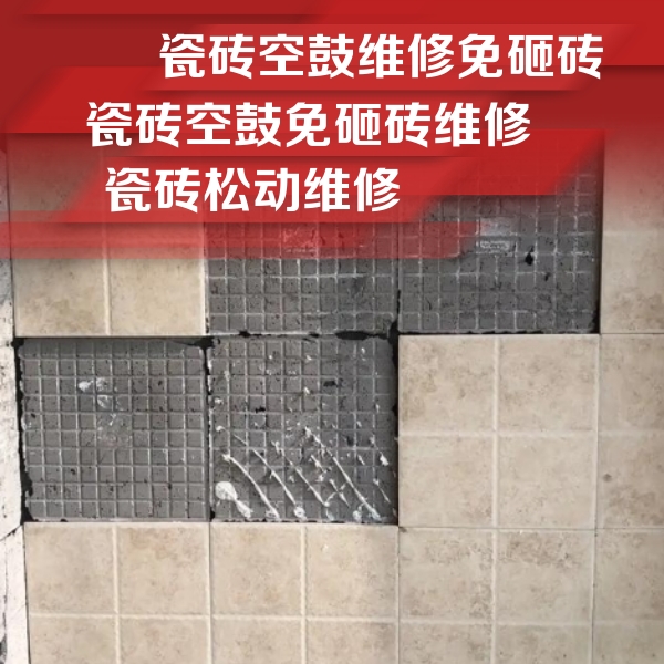 通辽瓷砖空鼓维修公司分享地砖空鼓维修的知识