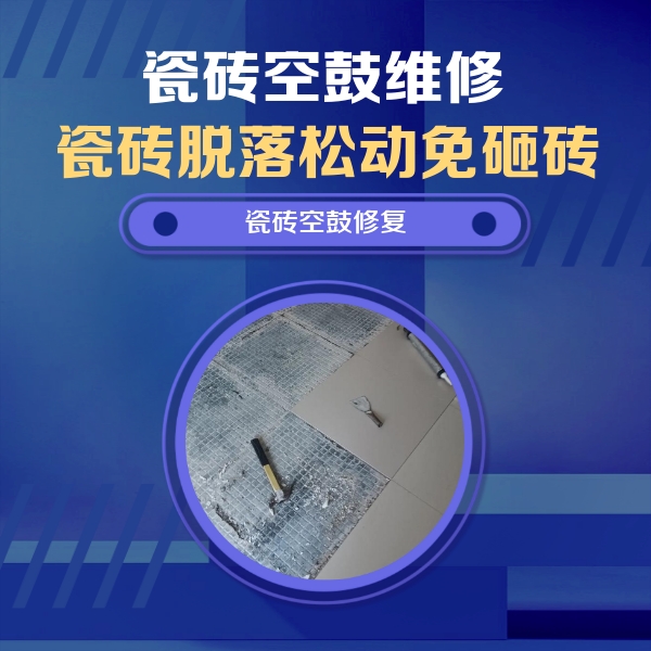 通辽瓷砖空鼓维修公司分享瓷砖松动维修的方法