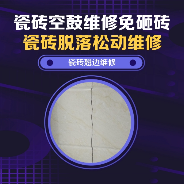 通辽瓷砖空鼓维修公司分享砖缝注浆修补空鼓的具体操作步骤是什么