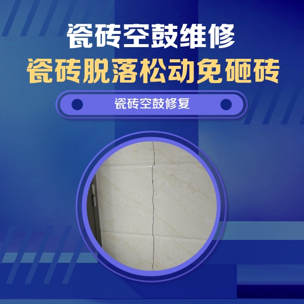 通辽瓷砖空鼓维修公司分享瓷砖空鼓面积较大时，除了注浆修补还有哪些维修方法？